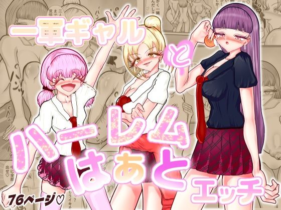 「d_655184 一軍女子とハーレムはぁとエッチ」のサムネイル画像