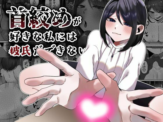 「d_655218 首絞めが好きな私にはカレシができない」のサムネイル画像