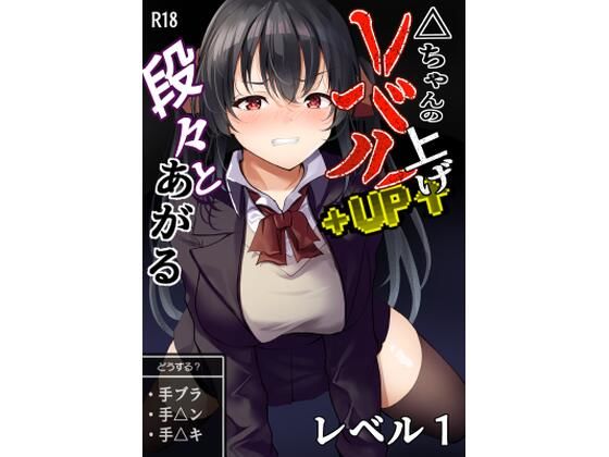 「d_655236 △ちゃんのレベルアップ・レベル1」のサムネイル画像