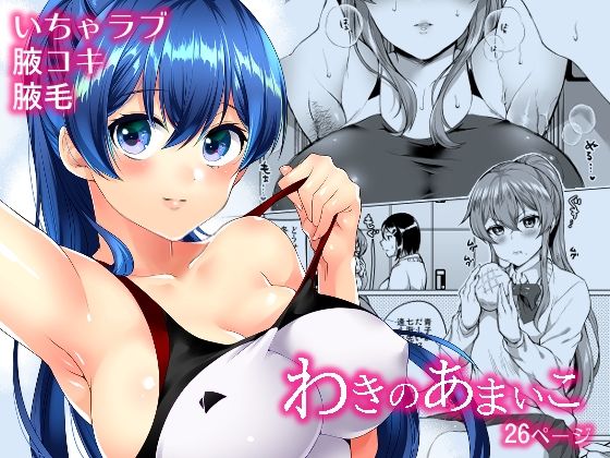 「d_655247 わきのあまいこ」のサムネイル画像