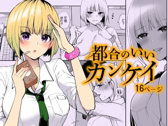 「d_655291 都合のいいカンケイ」のサムネイル画像