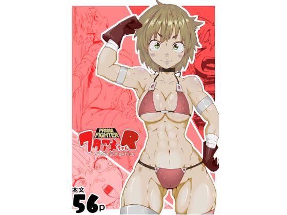 「d_655353 プリズムファイター ワタアメちゃんR ハイパーセックスバトル」のサムネイル画像