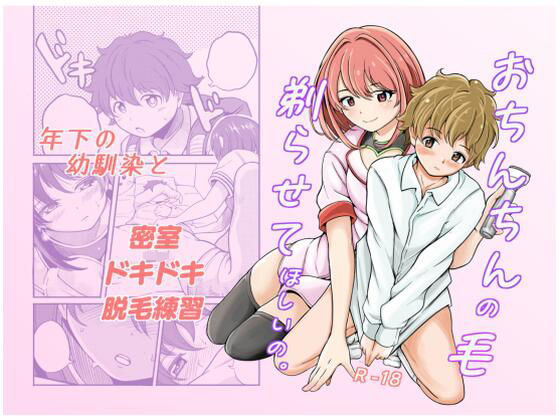 「d_655412 おちんちんの毛、剃らせて欲しいの」のサムネイル画像