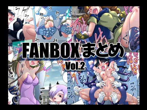 「d_655438 マジックハンズのFANBOXまとめVol.2」のサムネイル画像