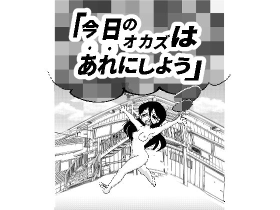 「d_655623 今日のオカズはあれにしよう」のサムネイル画像
