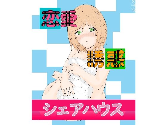 「d_655774 恋愛誘惑シェアハウス」のサムネイル画像