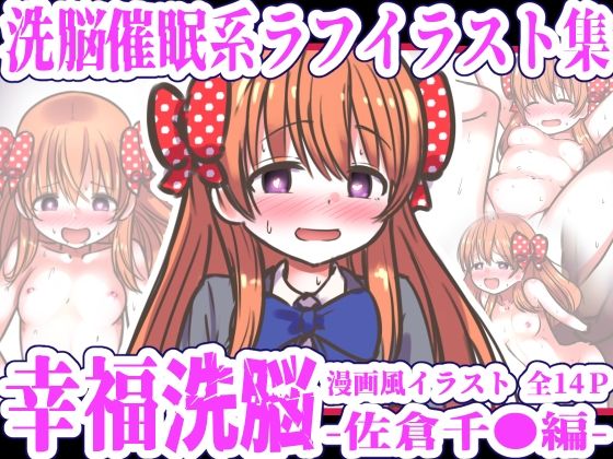 「d_655782 幸福洗脳 〜佐倉千●編〜」のサムネイル画像