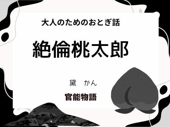 「d_655794 大人のためのおとぎ話 〜絶倫桃太郎〜」のサムネイル画像
