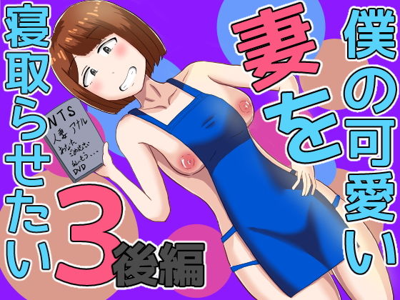 「d_655820 僕の可愛い妻を寝取らせたい3後編」のサムネイル画像