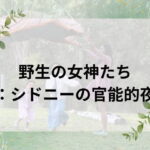 「d_655850 野生の女神たち:シドニーの官能的夜」のサムネイル画像