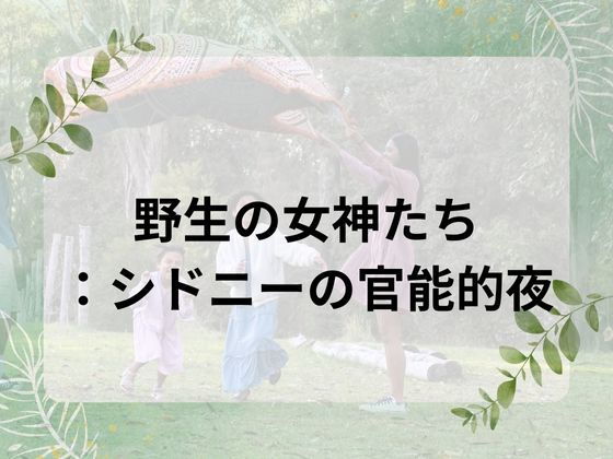 「d_655850 野生の女神たち:シドニーの官能的夜」のサムネイル画像