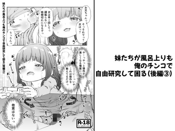 「d_655922 【分冊版】妹たちが風呂上りも俺のチンコで自由研究して困る（後編 3）」のサムネイル画像