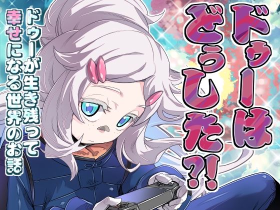 「d_655927 ドゥーはどぅした！？」のサムネイル画像