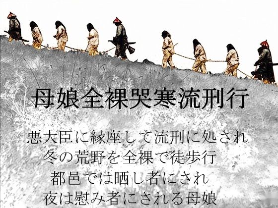 「d_655972 母娘全裸哭寒流刑行」のサムネイル画像