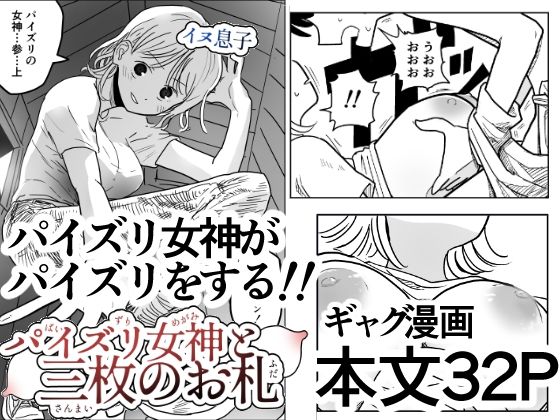 「d_656195 パイズリ女神と三枚のお札」のサムネイル画像