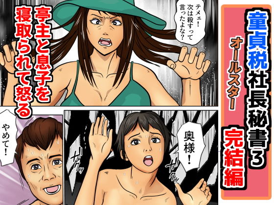 「d_656224 童貞税社長書3完結編」のサムネイル画像