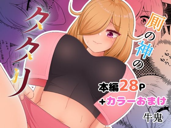 「d_656239 厠の神のタタリ 1」のサムネイル画像