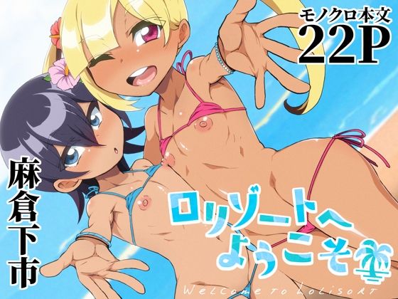 「d_656308 ロリゾートへようこそ」のサムネイル画像