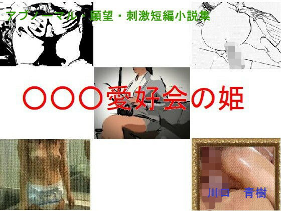 「d_656396 アブノーマル・願望・刺激短編小説集「○○○愛好会の姫」」のサムネイル画像