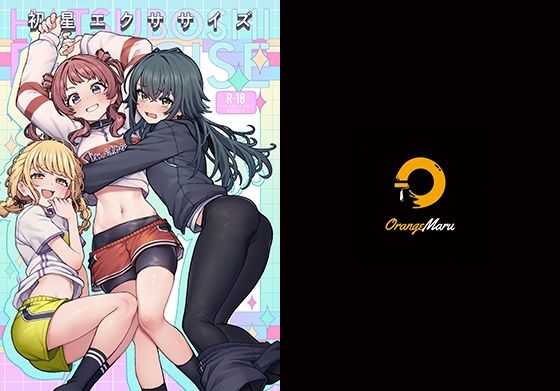 「d_656500 初星エクササイズ」のサムネイル画像