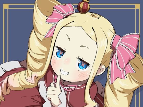 「d_656601 ベティーはイタズラが好き」のサムネイル画像