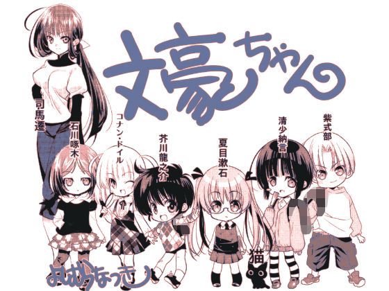 「d_656617 文豪ちゃん」のサムネイル画像