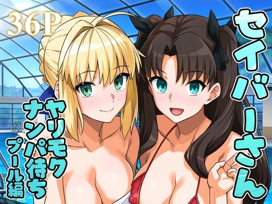 「d_656682 セイバーさん ヤリモクナンパ待ち プール編 （おまけミニCG集つき）」のサムネイル画像