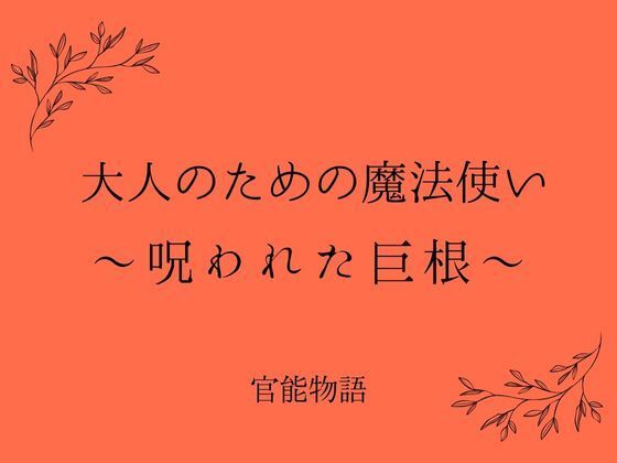 「d_656687 大人のための魔法使い 〜呪われた巨根〜」のサムネイル画像