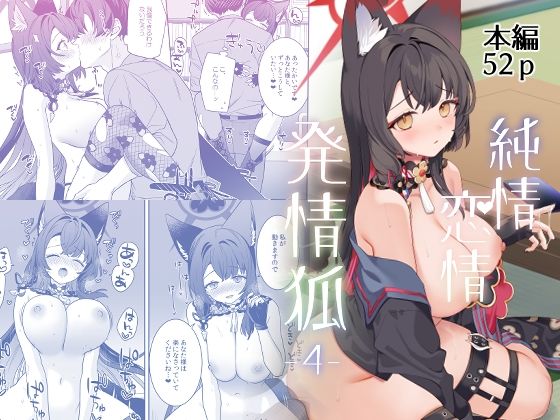 「d_656766 純情恋情発情狐4」のサムネイル画像