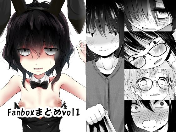 「d_656771 Fanboxまとめvo1」のサムネイル画像