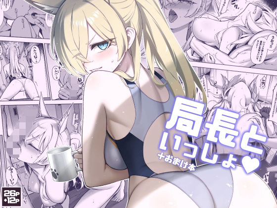 「d_656792 局長といっしょ」のサムネイル画像