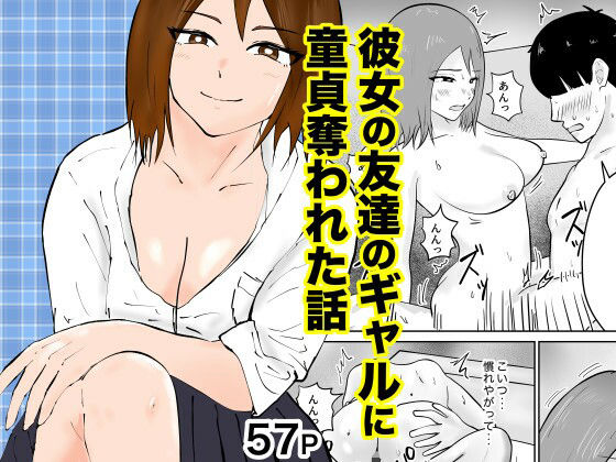 「d_656810 彼女の友達のギャルに童貞奪われた話」のサムネイル画像