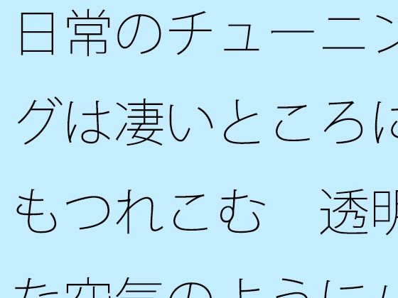 「d_656831 日常のチューニングは凄いところにもつれこむ 透明な空気のようにパッとと思うが」のサムネイル画像