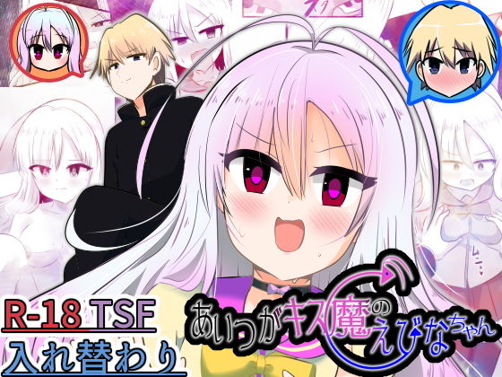 「d_656847 あいつがキス魔のえびなちゃん」のサムネイル画像