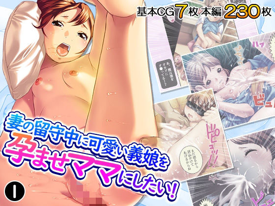 「d_656894 妻の留守中に可愛い義娘を孕ませママにしたい！ 1巻」のサムネイル画像