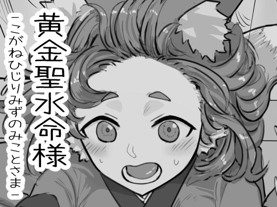 「d_656941 黄金聖水命様」のサムネイル画像