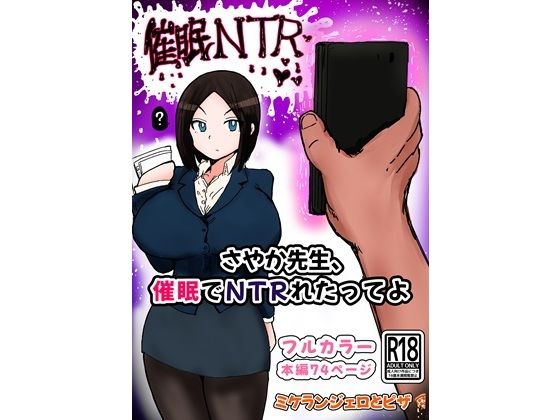 「d_656966 さやか先生、催〇でNTRれたってよ」のサムネイル画像