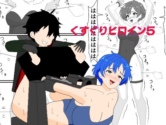 「d_657078 くすぐりヒロイン5戦隊ブルーくすぐり地獄」のサムネイル画像