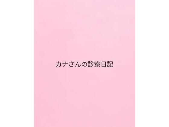 「d_657126 カナさんの診察日記」のサムネイル画像