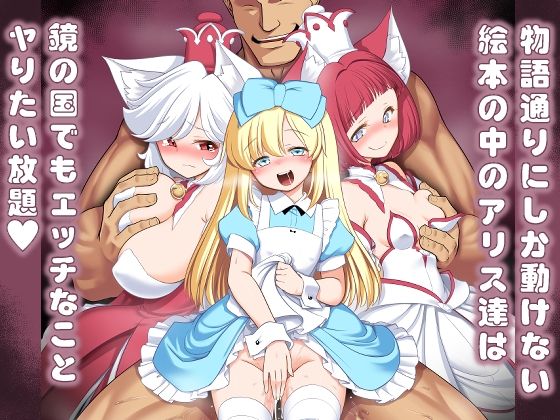 「d_657211 物語通りにしか動けない絵本の中のアリス達は鏡の国でもエッチなことヤりたい放題」のサムネイル画像