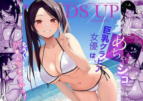 「d_657213 清純めちゃシコ巨乳グラビア女優は、もう〜がまんできないっ！」のサムネイル画像