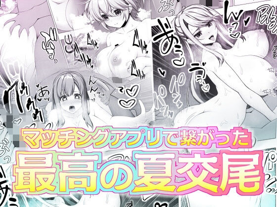 「d_657244 マッチングアプリで繋がった最高の夏交尾」のサムネイル画像