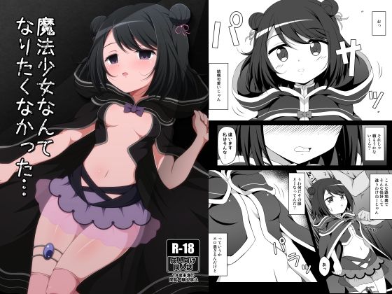 「d_657369 魔法少女なんてなりたくなかった…」のサムネイル画像