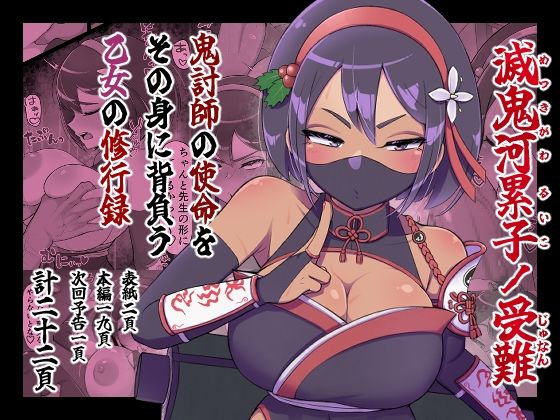 「d_657374 滅鬼河累子ノ受難」のサムネイル画像