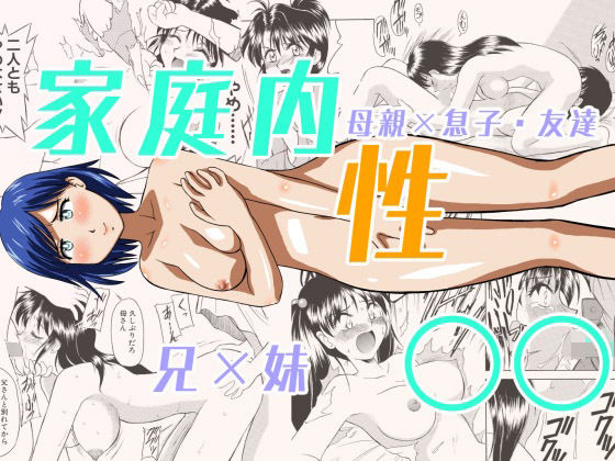 「d_657432 家庭内性○○」のサムネイル画像