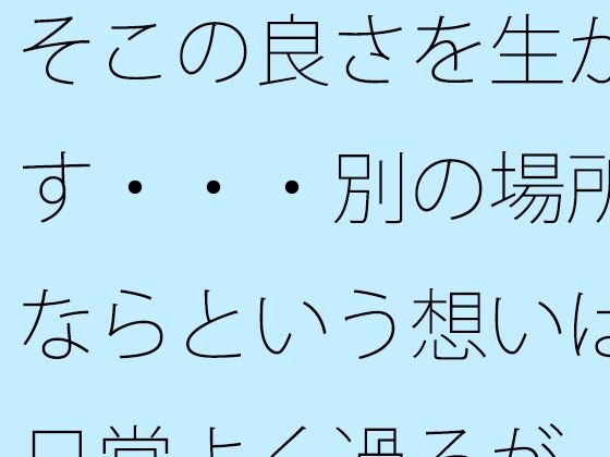 「d_657444 そこの良さを生かす・・・別の場所ならという想いは日常よく過るが そこはそこの良さ」のサムネイル画像