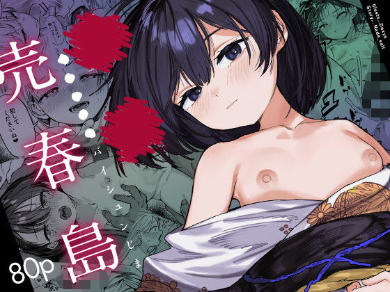 「d_657490 少女売春島」のサムネイル画像