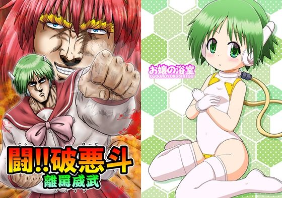 「d_657803 闘！！破悪斗 離罵威武」のサムネイル画像