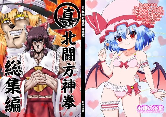 「d_657805 真・北闘方神拳 総集編」のサムネイル画像