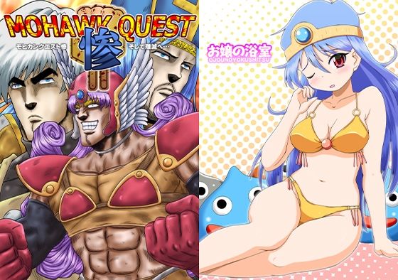 「d_657806 モヒカンクエスト惨」のサムネイル画像